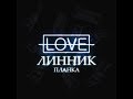 Линник feat. AЗA#ZLO - MDMA (Audio)