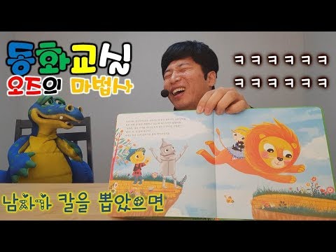 [동화교실] 오즈의 마법사 / 사자가 갑자기 용기를 낸 이유는??ㅋㅋ