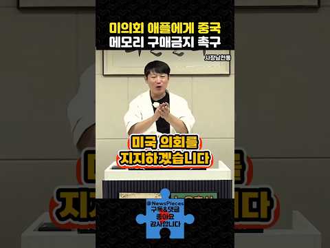 미의회 애플에게 중국 메모리 구매금지 촉구 | #사장남천동 #헬마 #오창석 #shorts thumbnail