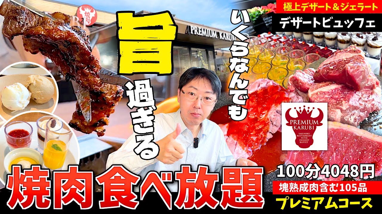 【焼肉食べ放題】美味過ぎて楽しくなる！極上塊肉に本格ジェラート＆デザートが食べ放題♪【プレミアムカルビ】