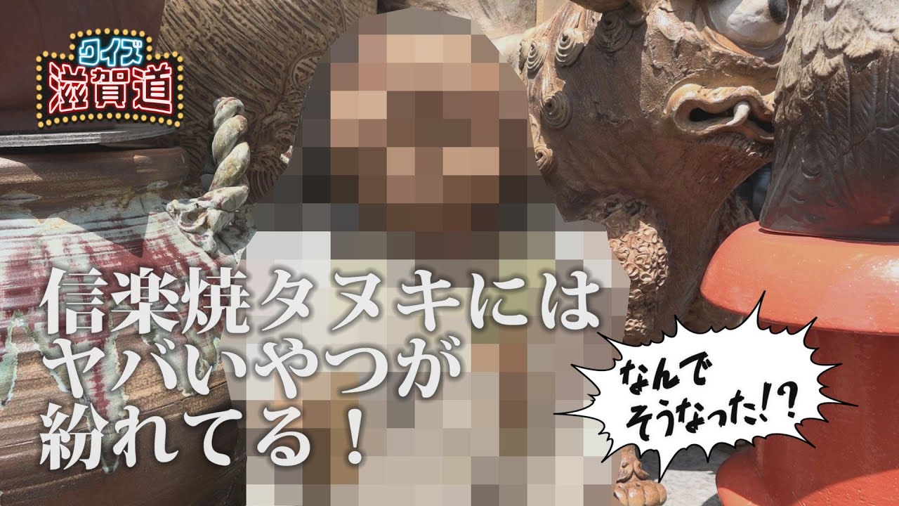 お安くしました!信楽焼?常滑焼き?ハッキリとは分かりませんが良い物らしいです! 信楽焼タヌキにはヤバいやつが紛れてる!:クイズ滋賀道 - YouTube