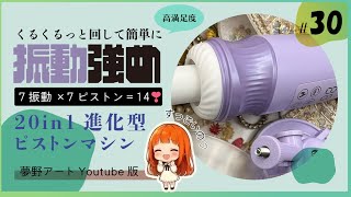 20in1進化型ピストンマシン「7振動×7ピストン」高機能マシンの動きと静音性をチェック！