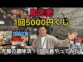 【ドラゴンボール】即完売1回5000円の激ヤバくじ！お宝番長の1日店員やってみた！神奈川県小田原市フィギュアショップGalapagos#ホビーショップ#ワンピース#一番くじ