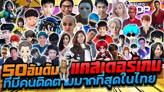 50อันดับนักแคสเกมที่มีคนติดตามมากที่สุดในประเทศไทย