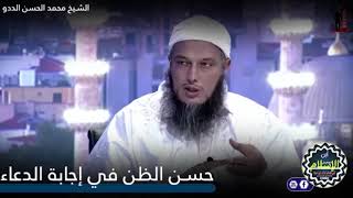 حسن الظن بالله في إجابة الدعاء | الشيخ محمد الحسن الددو