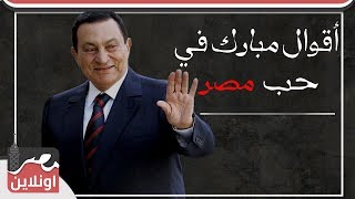 أقوال حسني مبارك في حب مصر - فيديو مؤثر جدا