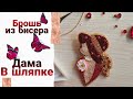 Брошь из бисера Дама в шляпке.