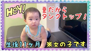 【夏だ】タンクトップ着てみた！生後11ヶ月の赤ちゃん。[Summer] I wore a tank top! 11 month old baby.