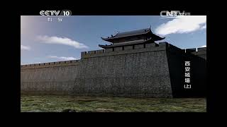 20141120 探索发现 西安城墙（上）