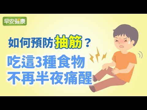 如何預防抽筋？吃這3種食物不再半夜痛醒【早安健康】