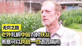 TVB高分纪录片,老外扎根中国农村扶贫,善意能跨越一切语言隔阂
