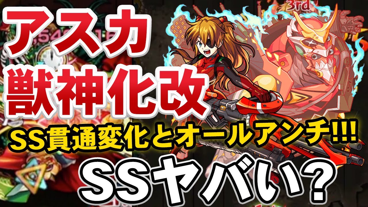 モンスト 書いてないことがやばすぎるss持ち アスカ 獣神化改 使ってみた エヴァコラボ モンスト よーくろgames Youtube