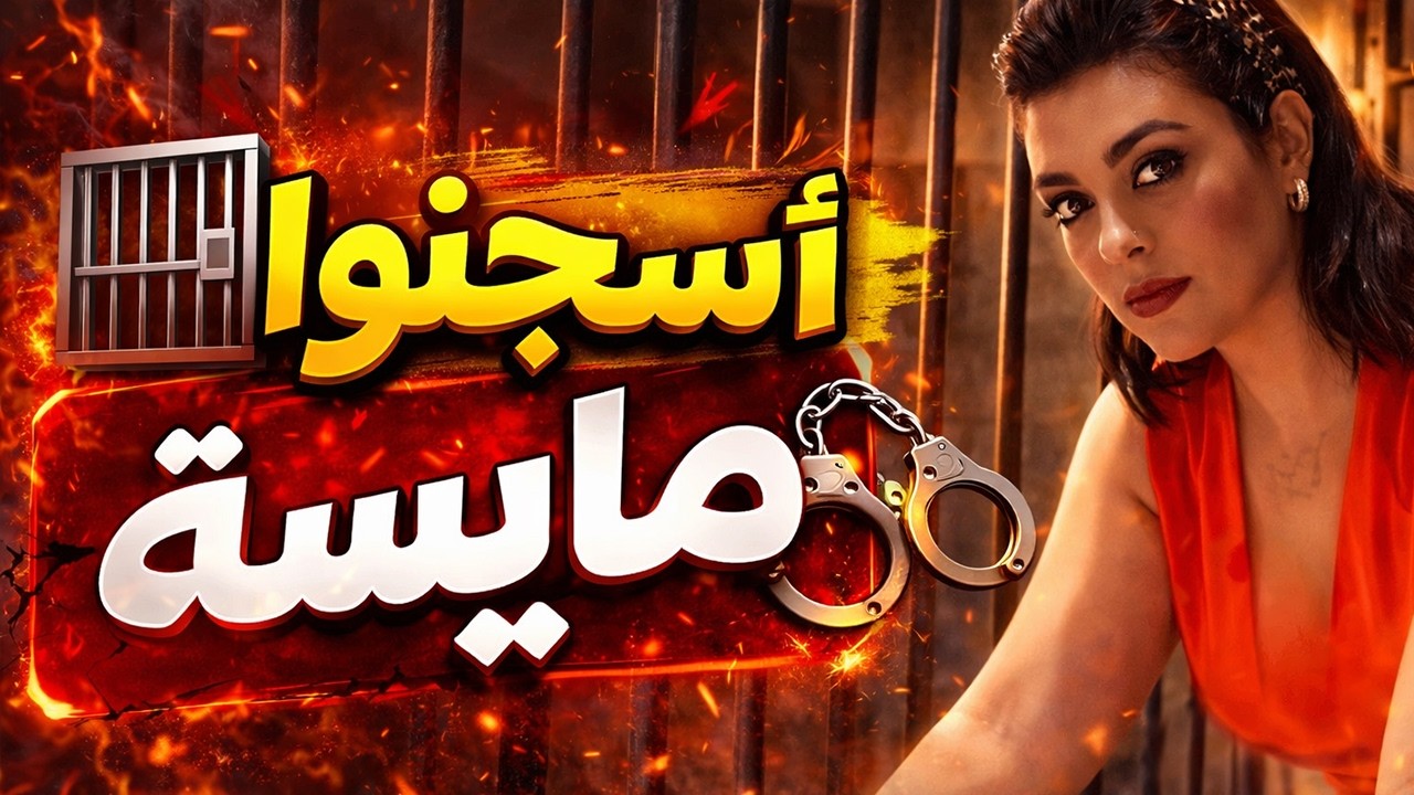 مايسة الناجي بغاو يحبسوها حيت قالت أنا مكتنصومش