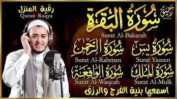 سورة البقرة، يس، الرحمن، الواقعة، الملك تلاوة هادئة للشيخ عبد الرحمن السديس إستمع بنية الرزق والشفاء