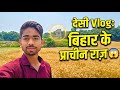 बिहार की पुरानी चीज़ें देख दंग रह जाओगे! 😳 || #dailyvlog #vlog #lifestylevlog #trendingvlog