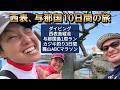 2026西表島、与那国島10日間の旅、縦走、ダイビング、カジキ釣りなど