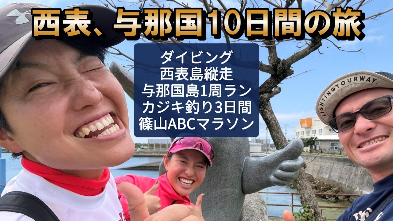 2026西表島、与那国島10日間の旅、縦走、ダイビング、カジキ釣りなど