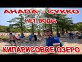 #СУККО МОСКВИЧИ В ШОКЕ! КИПАРИСОВОЕ ОЗЕРО БЕЗ ВОДЫ #АНАПА ЭКСКУРСИЯ ДЛЯ ВСЕХ ОТДЫХАЮЩИХ