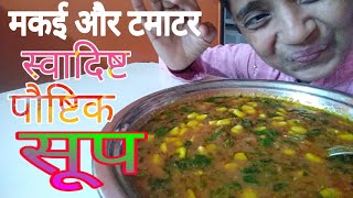 मकई और टमाटर का मजेदार स्वादिष्ट पौष्टिक सूप/sweet corn and tomato tasty healthy soup jhatpat ready