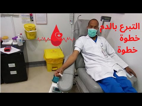 شرح طريقة التبرع بالدم