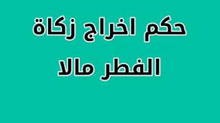 حكم اخراج زكاة الفطر مالا - علي بن عبد العزيز موسى