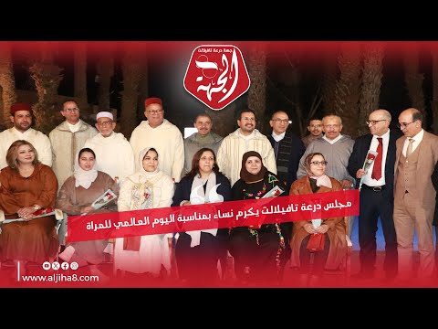 ربورتاج: مجلس جهة درعة تافيلالت يكرم نساء بمناسبة اليوم العالمي للمرأة
