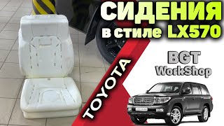 ПЕРЕДЕЛАЕМ СИДЕНИЯ на авто Toyota Land Cruiser 200 в стиле Lexus LX570