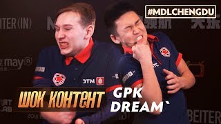 ШОК-КОНТЕНТ: dream` vs gpk