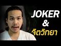 วิเคราะห์หนังเรื่อง Joker ในมุมจิตวิทยา