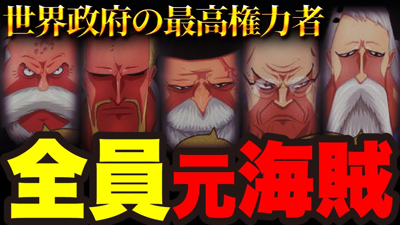 五老星は元々ジョイボーイの仲間だった 裏切りと隠蔽が発覚 ワンピース考察 Youtube