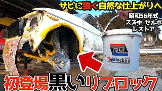【初登場】タイヤハウスと腹下は黒いリブロックを使って強くて美しいBodyへ!56年式スズキ・セルボのレストア