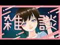 【#雑談 】土曜夜のじっくり雑談【 #わがフラ】