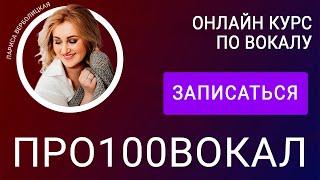 Интерактивный курс ПРО100ВОКАЛ