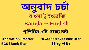 Day 05 |  Bangla to English Translation Practice | BCS & Bank Preparation