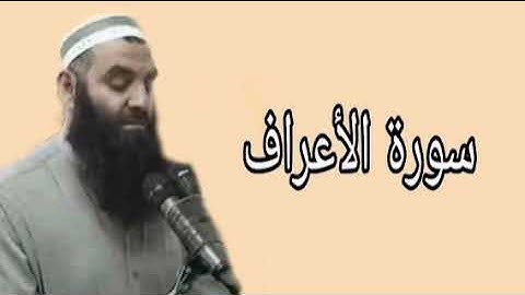 رمضان شكور سورة الأعراف