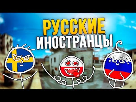 видео: РУССКИЕ ИНОСТРАНЦЫ (CS:GO)