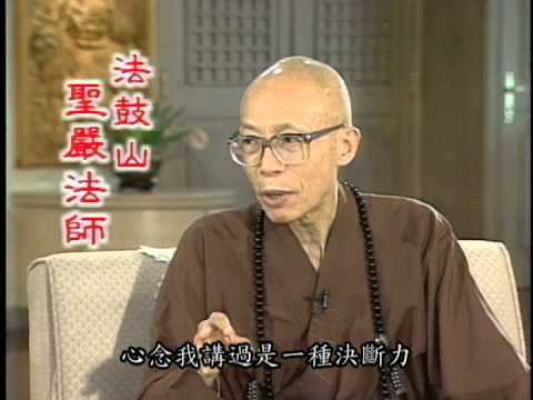 滅無明-轉變念頭（聖嚴法師-大法鼓 0992）DVD