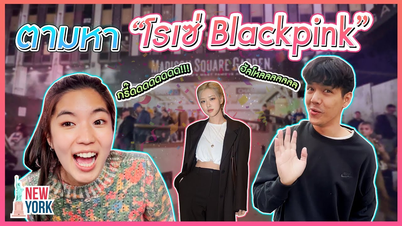 Ищу Розэ из BLACKPINK в Нью-Йорке [Nickynachat]