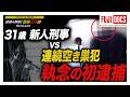 【警察24時イッキ見】31歳新人刑事vs連続空き巣犯!密着全記録“オールドルーキー”が見抜いた犯人の焦りとメーターボックスの謎…ついに完全解決!【総集編】(2021年1月放送オリジナルカット版)