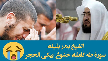 الشيخ بندر بليلة يبدع فى سورة طه كاملة ( سبحان من اعطاة هذا الصوت ) تلاوة لم تسمعها من قبل