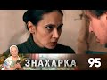 Знахарка | Выпуск 95