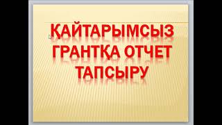 Отчет тапсыру! Қайтарымсыз грант 400МРП