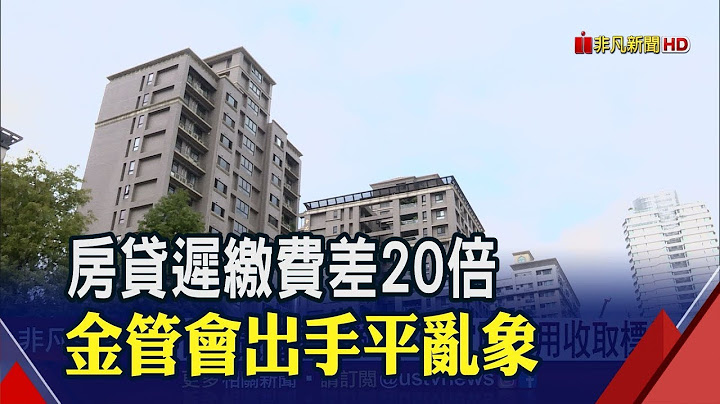 差距达20倍!金管会整顿房贷迟缴费用 明定违约费用计算基础│非凡新闻│20190626 - 天天要闻