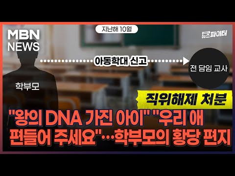 김명준의 뉴스파이터-&quot;왕의 DNA 가진 아이&quot; &quot;우리 애 편들어 주세요&quot;…학부모의 황당 편지