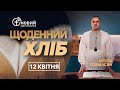 «Щоденний хліб» / 12 квітня / Артем Товмасян