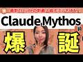 【遂に出た‼️】噂のミュトス級「Claude Fable5(&Mythos5)」爆誕!速報解説していきます