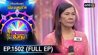 ดวลเพลงชิงทุน | Ep.1502 (FULL EP) | 1 มี.ค. 67 | one31