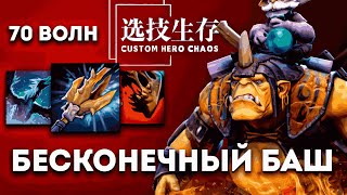 БЕСКОНЕЧНЫЙ БАШ на алхимике в Custom Hero Chaos