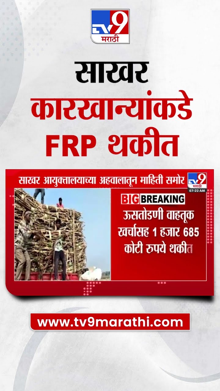 Sakhar Karkhana | यंदाच्या ऊस गाळप हंगामात साखर कारखान्यांकडे एफआरपी थकीत