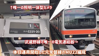 【元常磐線車遂に運用開始！】E231系0番台MU22編成運用開始